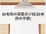 自考高中需要多少钱(自考高中学费)