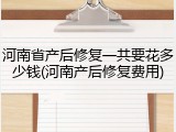 河南省产后修复一共要花多少钱(河南产后修复费用)
