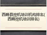 西畴县挖机培训机构排名(西畴挖机培训排名)