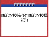 临沧农校简介("临沧农校概览")