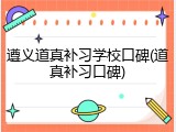 遵义道真补习学校口碑(道真补习口碑)