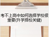 考不上高中如何选择学校很重要(升学择校关键)