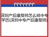 深圳产后康复师怎么样中专学历(深圳中专产后康复师)