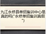 九江永修县单招集训中心是真的吗("永修单招集训真假")