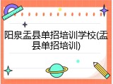 阳泉盂县单招培训学校(盂县单招培训)