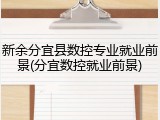 新余分宜县数控专业就业前景(分宜数控就业前景)