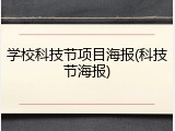 学校科技节项目海报(科技节海报)