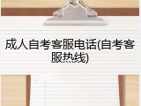 成人自考客服电话(自考客服热线)