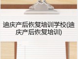 迪庆产后恢复培训学校(迪庆产后恢复培训)