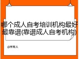 哪个成人自考培训机构最好最靠谱(靠谱成人自考机构)