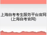 上海自考考生服务平台官网(上海自考官网)