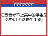 江苏省考不上高中的学生怎么办(江苏落榜生出路)