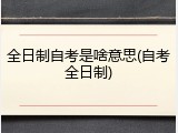 全日制自考是啥意思(自考全日制)