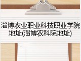 淄博农业职业科技职业学院地址(淄博农科院地址)