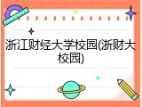 浙江财经大学校园(浙财大校园)