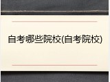 自考哪些院校(自考院校)