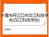 十堰市丹江口市汉江科技学校(汉江科技学校)