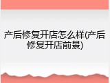 产后修复开店怎么样(产后修复开店前景)