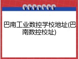 巴南工业数控学校地址(巴南数控校址)