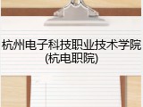 杭州电子科技职业技术学院(杭电职院)