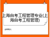 上海自考工程管理专业(上海自考工程管理)