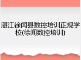 湛江徐闻县数控培训正规学校(徐闻数控培训)