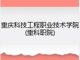 重庆科技工程职业技术学院(重科职院)