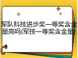 军队科技进步奖一等奖含金量高吗(军技一等奖含金量)