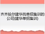 齐齐哈尔建华找单招集训的公司(建华单招集训)