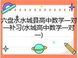 六盘水水城县高中数学一对一补习(水城高中数学一对一)