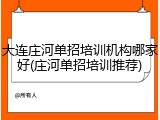 大连庄河单招培训机构哪家好(庄河单招培训推荐)