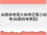 尚德自考是大自考还是小自考(尚德自考类别)