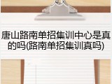 唐山路南单招集训中心是真的吗(路南单招集训真吗)
