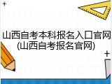 山西自考本科报名入口官网(山西自考报名官网)
