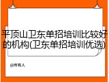 平顶山卫东单招培训比较好的机构(卫东单招培训优选)