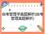 自考管理学真题解析(自考管理真题解析)