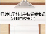 开封电子科技学校党委书记(开封电校书记)
