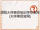 邵阳大祥单招培训学校官网(大祥单招官网)