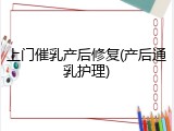 上门催乳产后修复(产后通乳护理)
