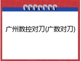 广州数控对刀(广数对刀)