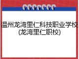 温州龙湾里仁科技职业学校(龙湾里仁职校)