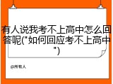 有人说我考不上高中怎么回答呢("如何回应考不上高中")