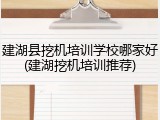 建湖县挖机培训学校哪家好(建湖挖机培训推荐)