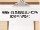 海东化隆单招培训班推荐(化隆单招培训)