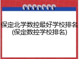 保定北学数控最好学校排名(保定数控学校排名)
