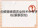 白银景泰县农业技术中专学校(景泰农校)