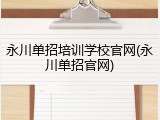 永川单招培训学校官网(永川单招官网)