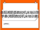 岳阳湘阴县数控机床培训班学费(湘阴数控机床培训费)
