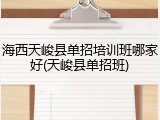 海西天峻县单招培训班哪家好(天峻县单招班)