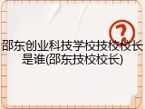 邵东创业科技学校技校校长是谁(邵东技校校长)